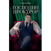 Постер книги Господин прокурор