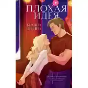 Постер книги Плохая идея