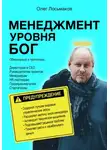 Олег Лосьмаков - Менеджмент уровня БОГ