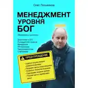 Постер книги Менеджмент уровня БОГ