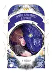 Анастасия Райнер - Демон, красавица и дракон