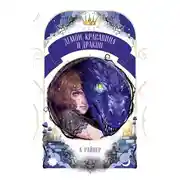Постер книги Демон, красавица и дракон