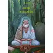 Постер книги Медитация для спокойствия души