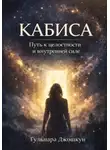 Гульнара Джошкун - Кабиса: путь к целостности и внутренней силе