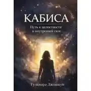 Постер книги Кабиса: путь к целостности и внутренней силе