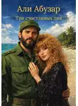 Али Абузар - Три счастливых дня