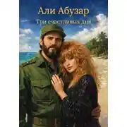 Постер книги Три счастливых дня