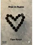 Гэри Фраус - Игра со Льдом