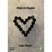 Постер книги Игра со Льдом
