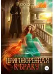 Кристи Кострова - Приговоренная к браку