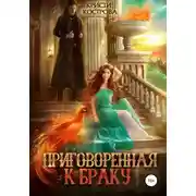 Постер книги Приговоренная к браку