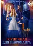 Кристи Кострова - Горничная для некроманта