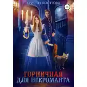 Постер книги Горничная для некроманта