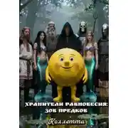 Постер книги Хранители равновесия: зов предков