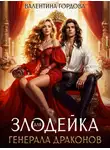 Валентина Гордова - Злодейка для генерала драконов