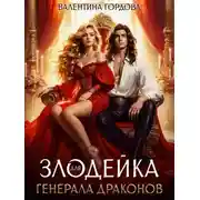 Постер книги Злодейка для генерала драконов