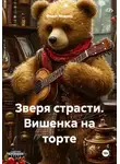 Федот Медвед - Зверя страсти. Вишенка на торте
