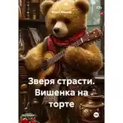 Постер книги Зверя страсти. Вишенка на торте