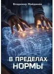 Владимир Майданюк - В пределах нормы