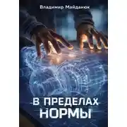 Постер книги В пределах нормы