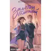 Постер книги Заметки белых ночей