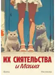 Ирина Мясникова - Их сиятельства и Маша