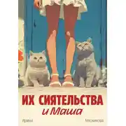 Постер книги Их сиятельства и Маша