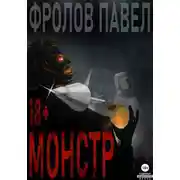 Постер книги Монстр