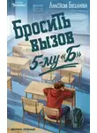 Анастасия Богданова - Бросить вызов 5-му "Б"