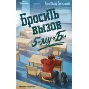 Постер книги Бросить вызов 5-му "Б"