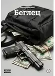 Павел Шумилкин - Беглец