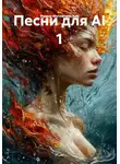 Ирина Мутовчийская - Песни для AI 1
