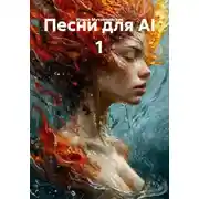 Постер книги Песни для AI 1