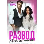 Постер книги Развод. Месть по-женски