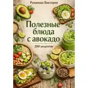 Постер книги Полезные блюда с авокадо