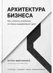  Антон Мироненко - Архитектура бизнеса. Как строить компании, которые выдерживают рост