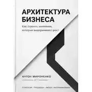 Постер книги Архитектура бизнеса. Как строить компании, которые выдерживают рост