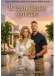 Алеся Кузнецова - В тени белых бунгало