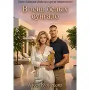 Постер книги В тени белых бунгало