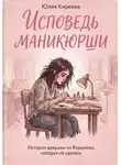 Юлия Киреева - Исповедь маникюрши