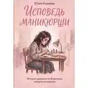 Постер книги Исповедь маникюрши