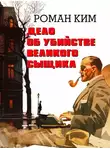 Роман Ким - Дело об убийстве великого сыщика