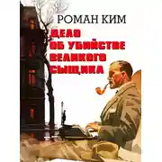 Постер книги Дело об убийстве великого сыщика