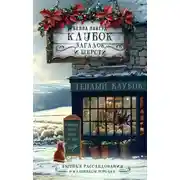 Постер книги Клубок загадок и шерсти