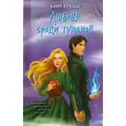 Постер книги Любовь среди туманов