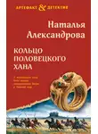 Наталья Александрова - Кольцо половецкого хана