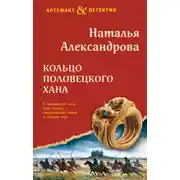 Постер книги Кольцо половецкого хана
