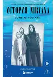 Майкл Азеррад - Come as you are. История Nirvana, рассказанная Куртом Кобейном и записанная Майклом Азеррадом