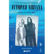 Постер книги Come as you are. История Nirvana, рассказанная Куртом Кобейном и записанная Майклом Азеррадом
