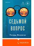 Ричард Флэнаган - Седьмой вопрос